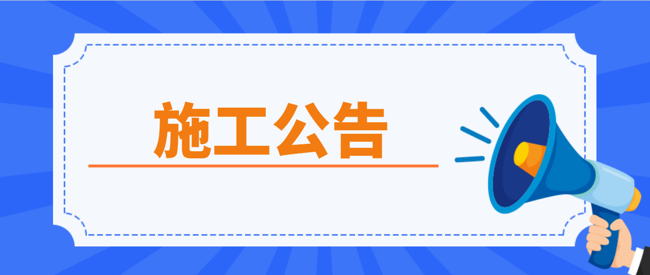 污水管网建设，容桂这些路实行交通管制