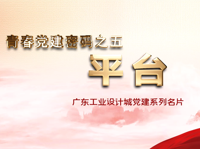 【视频】设计城党建名片｜多元平台，设计城打造工业设计高地