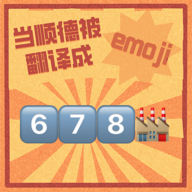 当顺德被翻译成emoji表情包，你还认识她吗？