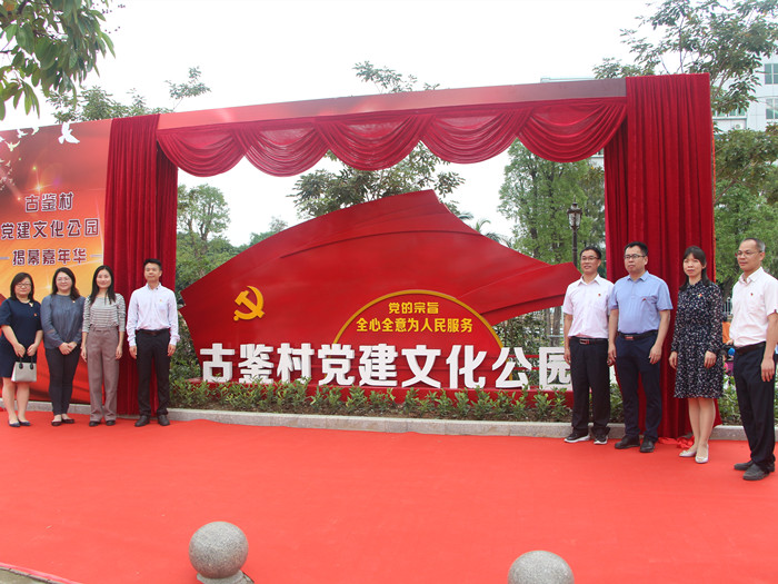 党建文化公园落成，大良古鉴有了新地标