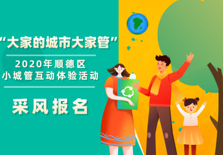 精彩继续！“大家的城市大家管”体验活动第二弹来啦！