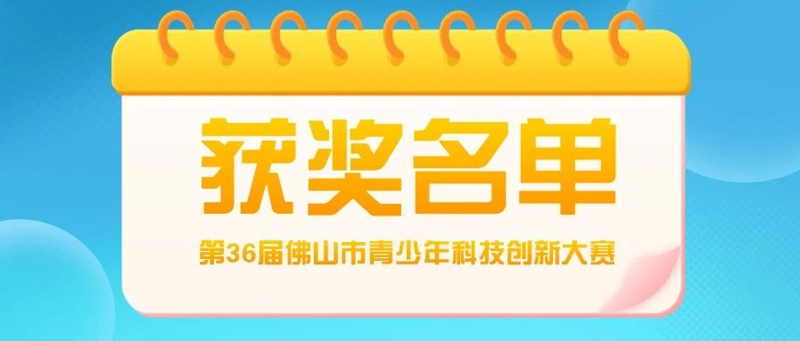 顺德获200多个奖项！市青少年科技创新大赛获奖名单出炉啦
