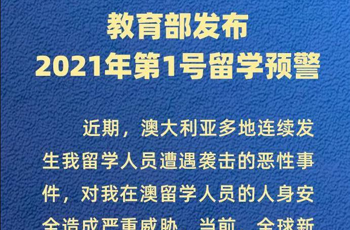 教育部发布留学预警：谨慎选择赴澳或返澳学习！