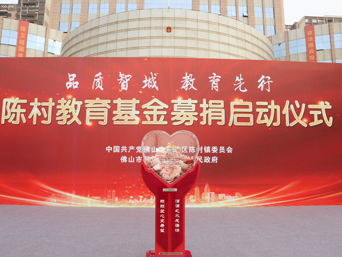 品质提升教育先行！陈村正式启动教育基金募捐