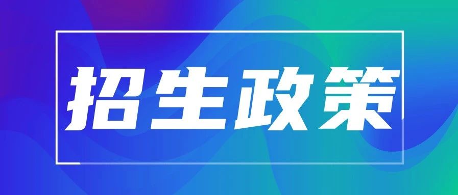 注意！顺德中考招生政策微调，这些学校新增特色项目招生