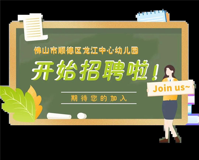龙江中心幼儿园（公布）招聘教职员工公告