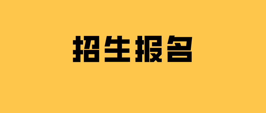 开始报名！顺德区义务教育民办学校招生信息出炉了