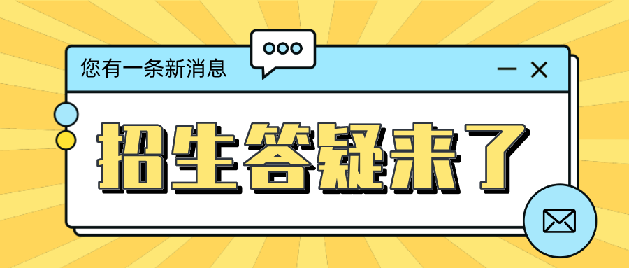 北滘镇公办小学一年级政策性借读生招生答疑来了！
