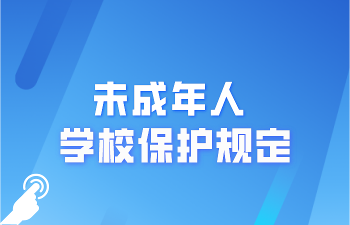 教育部首部未成年人保护专门规章正式颁布，今年9月1日起实施