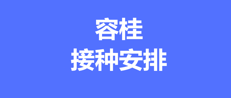 6月4日容桂街道新冠疫苗接种点暂停开放