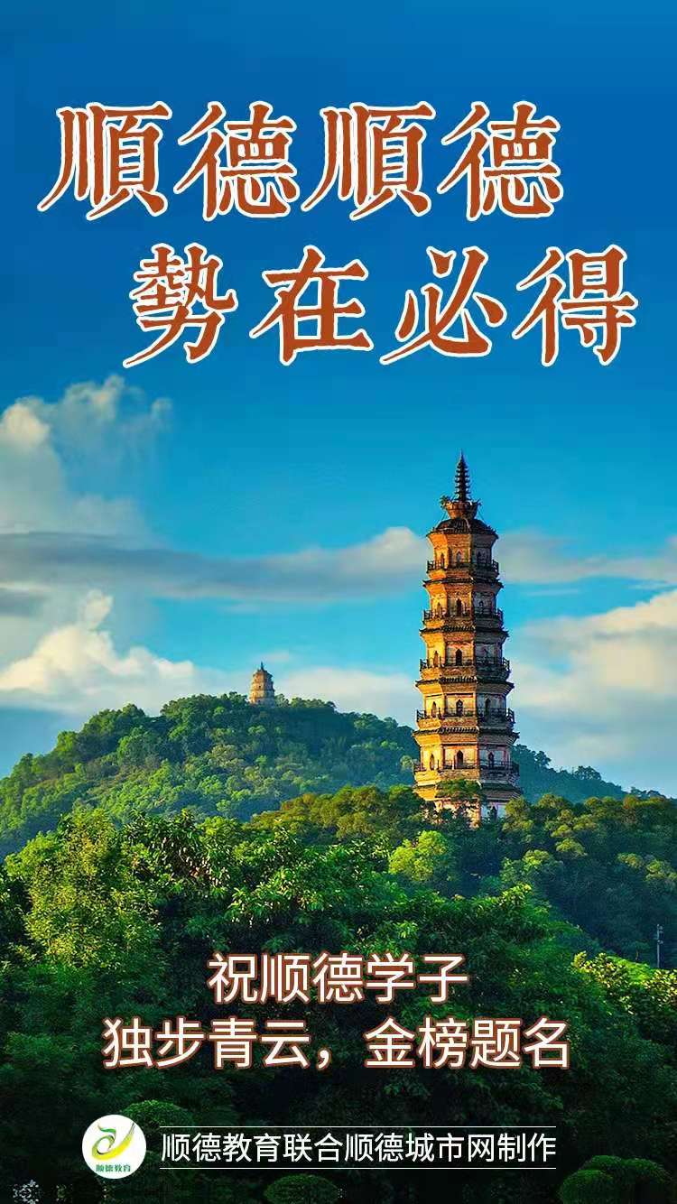 高考第二天|一份来自顺德十镇街的祝福，请查收！