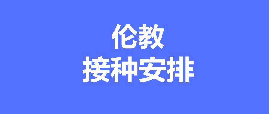 6月9日伦教两个接种点对外开放，赶紧get