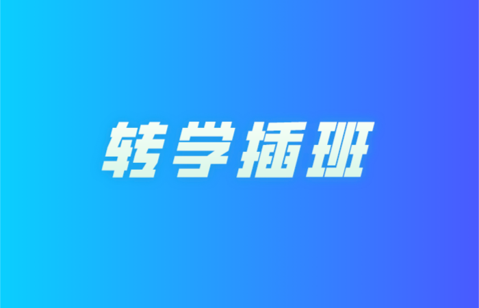 6月23日开始申请，北滘镇2021年秋季公办中小学转学插班方案来了