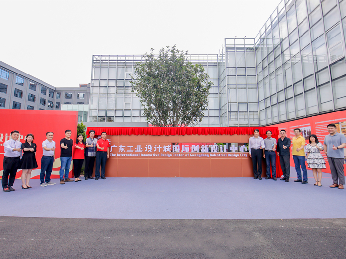 瞄准全球市场，广东工业设计城国际创新设计中心揭幕启用