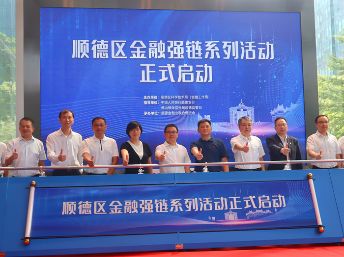 优化营商环境，顺德启动金融强链系列活动