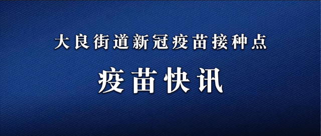 “加强针”走起！大良体育中心接种点重启