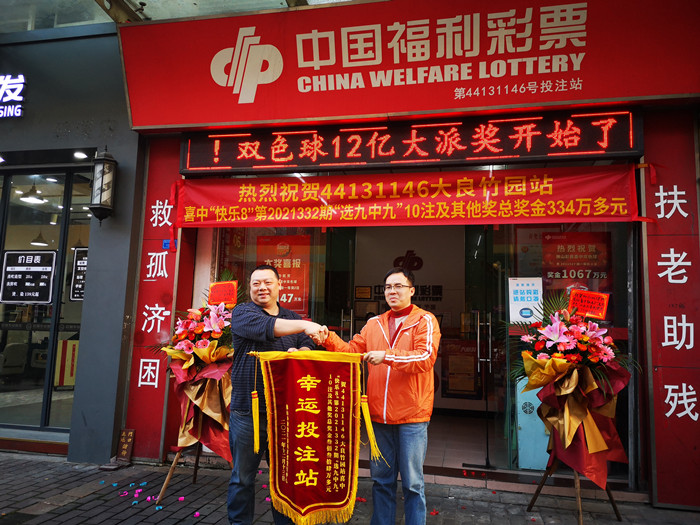福彩“快乐8”又开出大奖 顺德彩民喜中334万元