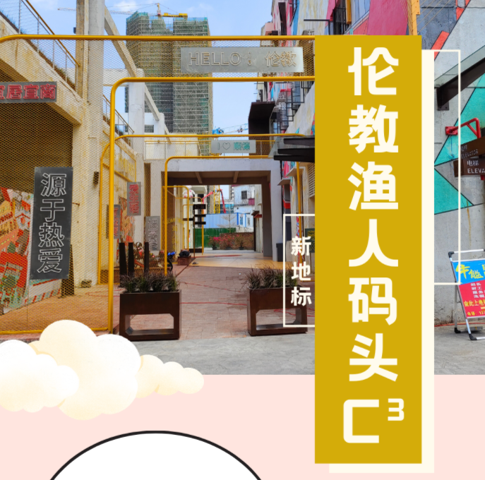 为什么伦教的渔人码头后面还跟着个C3？