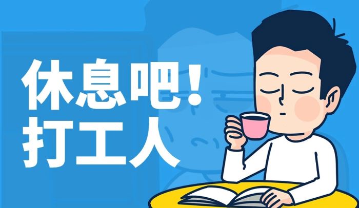 五一怎么过才对得起调休？答案在这！