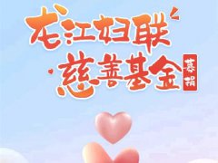 定了！ 龙江妇联慈善基金5月15日正式启动！