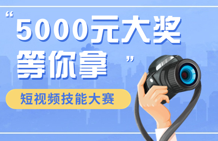 龙江家具短视频技能大赛“拍了拍”你！最高5000元大奖等你拿！
