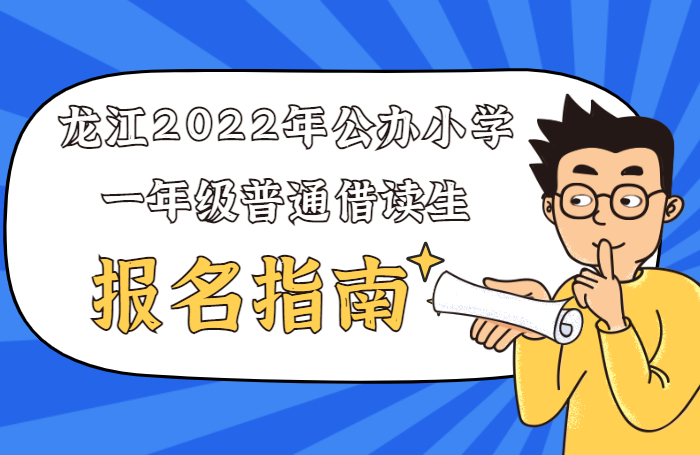 速看！龙江2022年公办小学一年级普通借读生报名指南来了