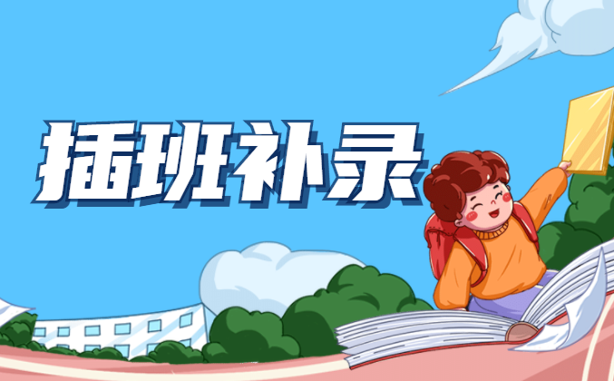速看！大良公办幼儿园插班补录即将开始！