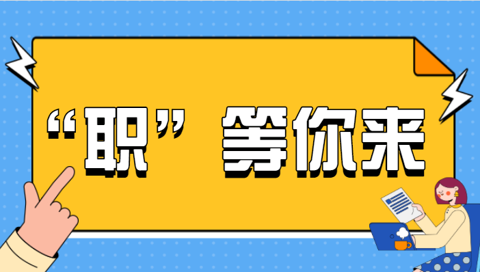 共招聘43名校聘人员，顺职院多个岗位等你来pick