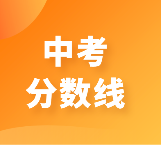 2022年佛山中考提前批分数线公布！