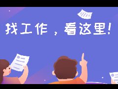顺德妇幼招聘33名工作人员！7月31日截止