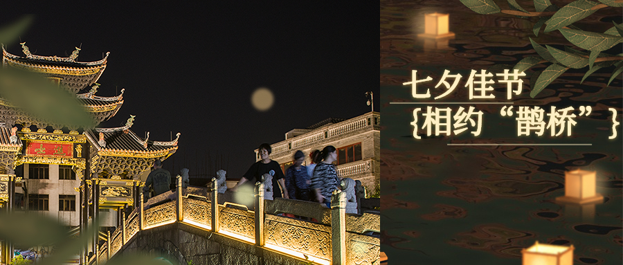 七夕，相约杏坛古桥，邂逅美好浪漫~