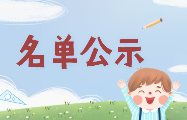 3所！顺德区第14批普惠性幼儿园认定名单公示