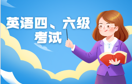 2022年下半年全国大学英语四、六级考试报名时间定了！