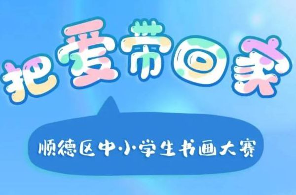 一笔一画传心意！“把爱带回家”中小学生书画大赛等你投稿