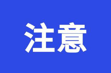 广东省2022年10月(22日-25日)自学考试需注意→