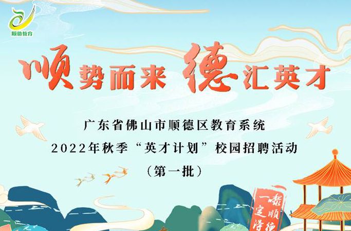 1700多个岗位！2022年秋季顺德教师招聘开始了！