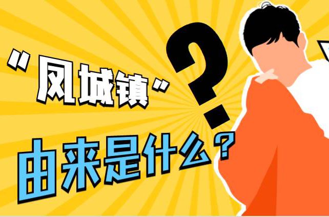 顺德曾经有个“凤城镇”？这是名副其实还是空有虚名