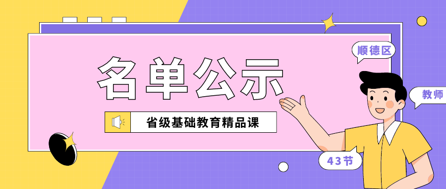 省级基础教育精品课遴选结果公示！顺德多名教师上榜→