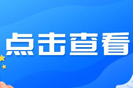 事关学生综合素质评价，教育部部署开展这项试点工作