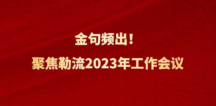【多图】直抵人心，勒流街道2023年工作会议金句来啦