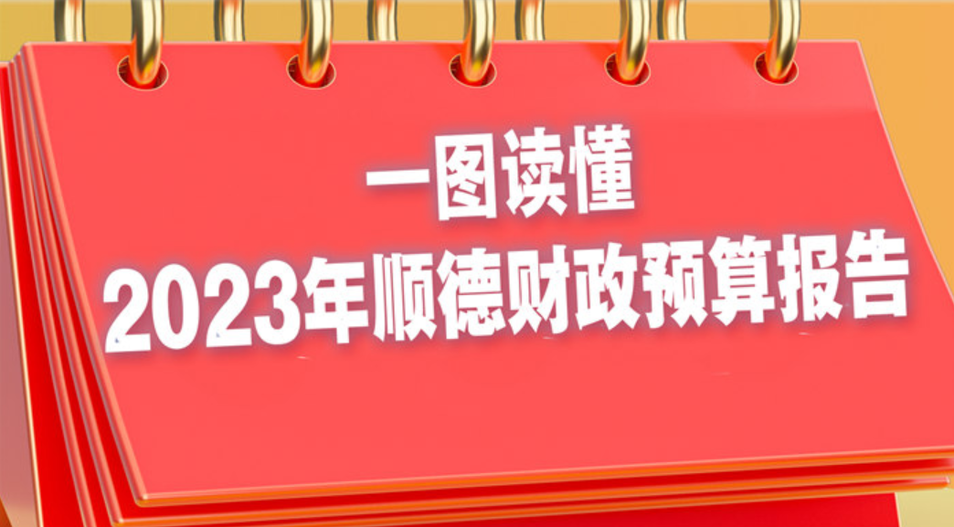 一图读懂 | 2023年顺德财政预算报告