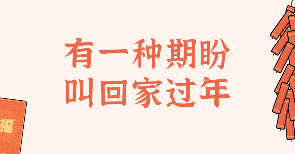 【条漫】你是否也有一种期盼，叫回家过年！