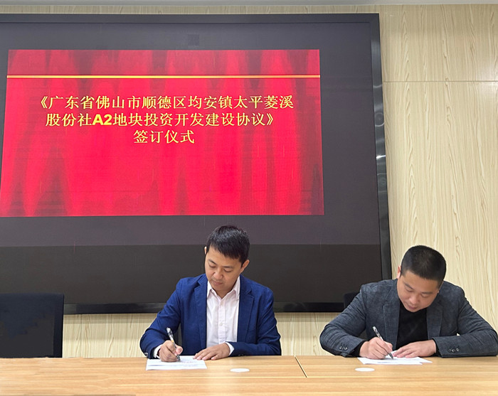 均安迎招商“开门红”！广东蓝方鸿业摘得太平菱溪村改地块