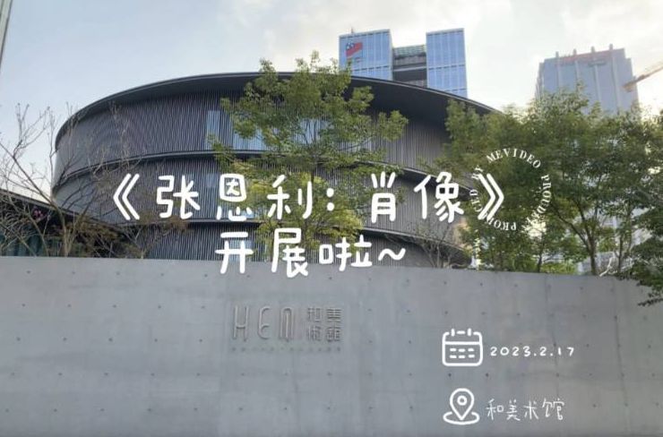 【视频】打卡和美术馆《张恩利：肖像》展览，还能现场参与创作！