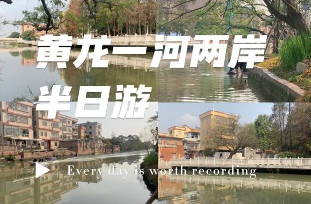 【视频】在黄龙村河边走了半日，也许这就是“人间值得”