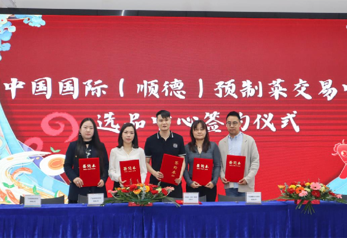 顺德预制菜交易中心启动运营，坐标北滘慧聪城