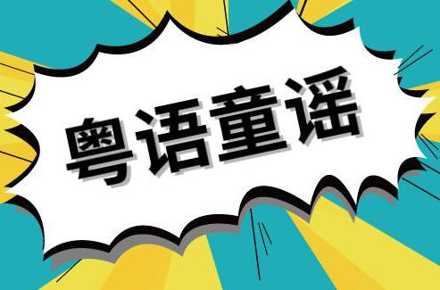顺德街坊们看过来：这些粤语童谣，你知道多少？