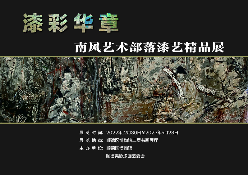 漆彩华章——南风艺术部落漆艺精品展，顺德博物馆约定你！