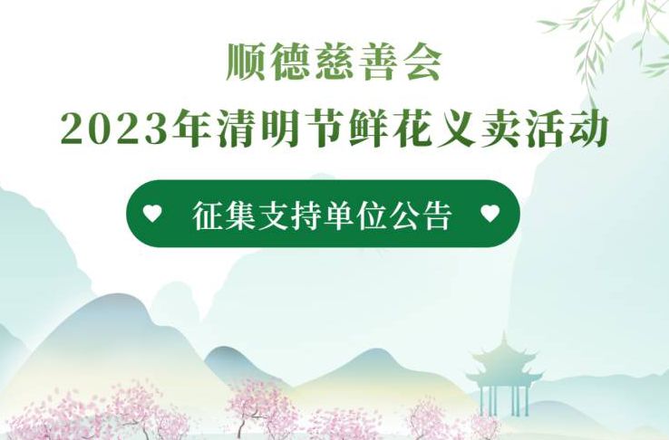 征集 | 顺德区2023年清明节鲜花义卖活动喊你来参与！
