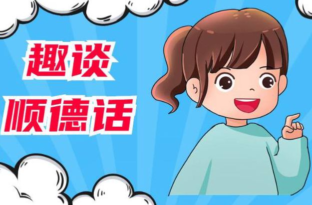 20世纪的顺德话竟是这样变化发展的→